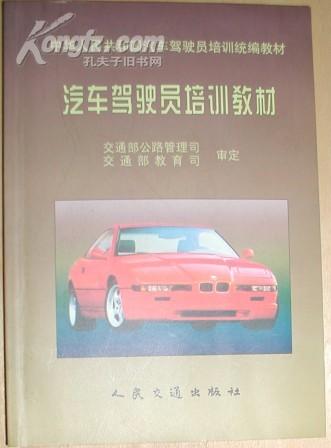 普通机动车驾驶员培训教材概览