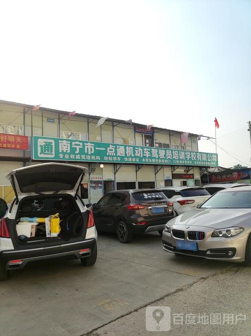 南宁市一点通机动车驾驶员培训学校